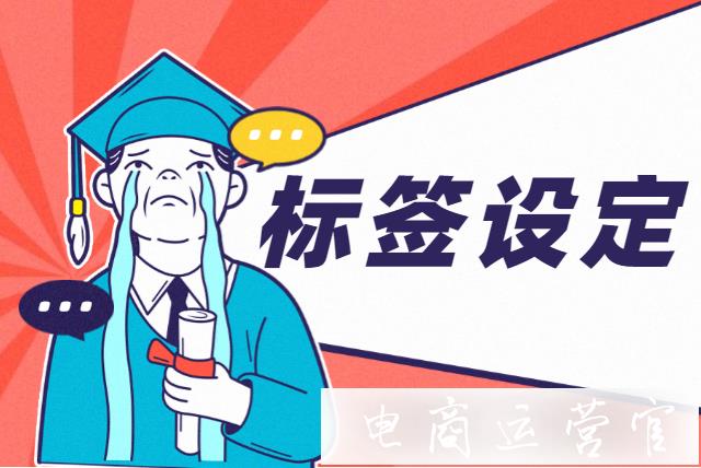 如何強化店鋪標(biāo)簽?